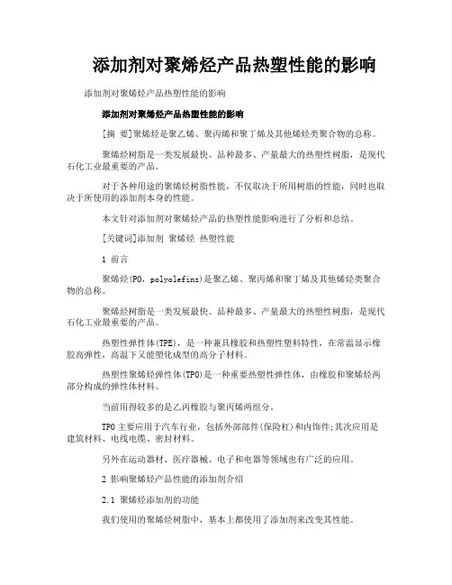 添加剂对聚烯烃产品热塑性能的影响