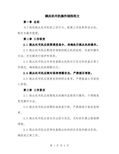 跳汰机司机操作规程范文