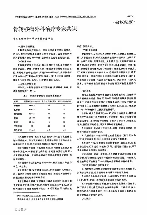 骨转移瘤外科治疗专家共识