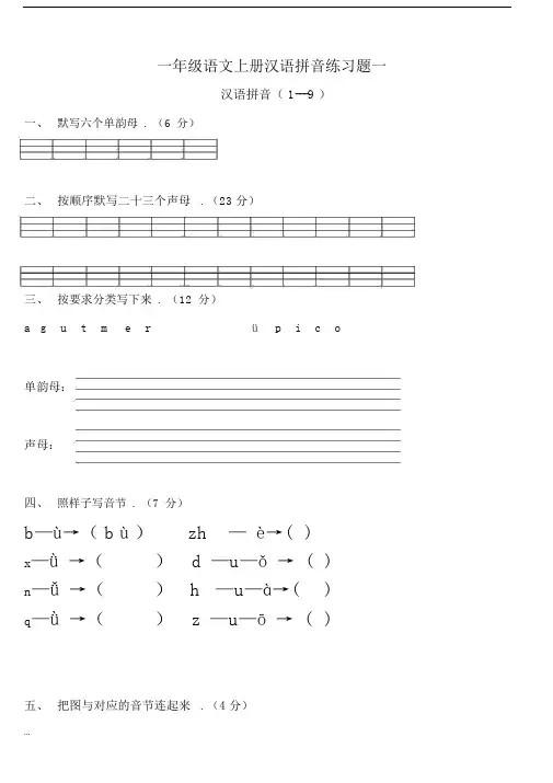 小学一年级语文上册拼音测试卷大全.docx
