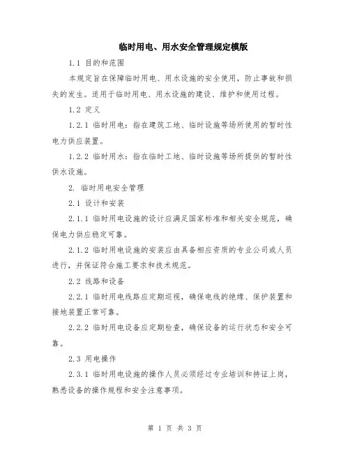 临时用电、用水安全管理规定模版