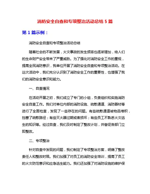消防安全自查和专项整治活动总结5篇