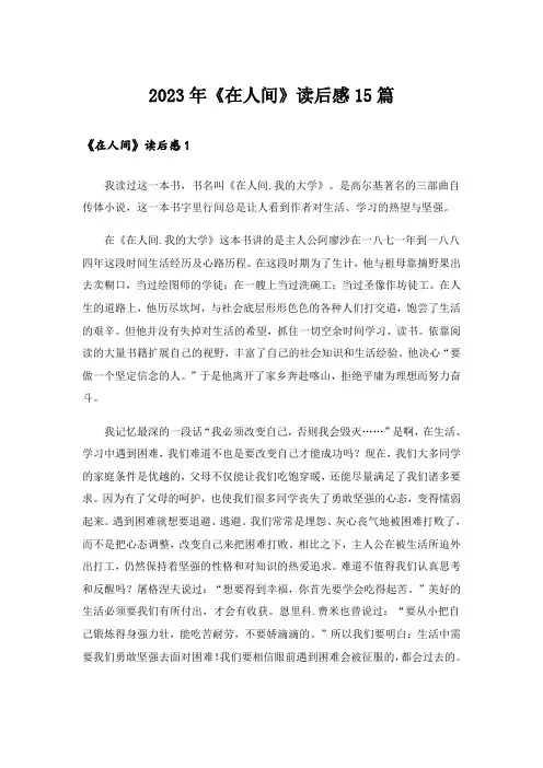 2023年《在人间》读后感15篇