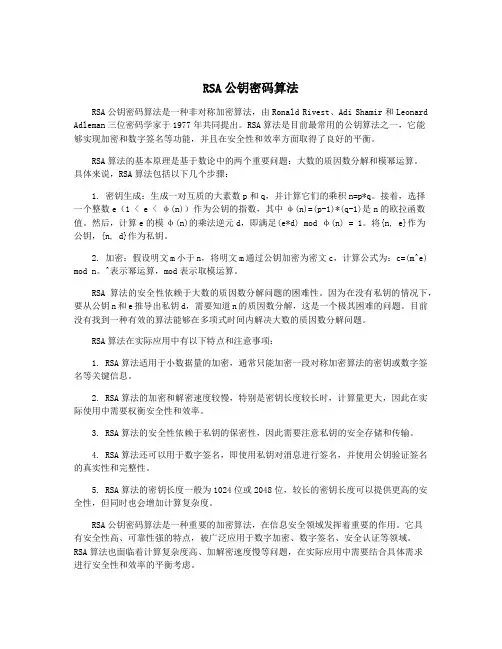 RSA公钥密码算法