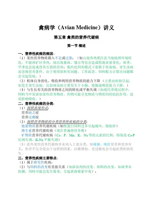 禽病学讲义-第五章-禽类的营养代谢病