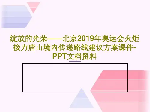 绽放的光荣——北京2019年奥运会火炬接力唐山境内传递路线建议方案课件-PPT文档资料35页PPT