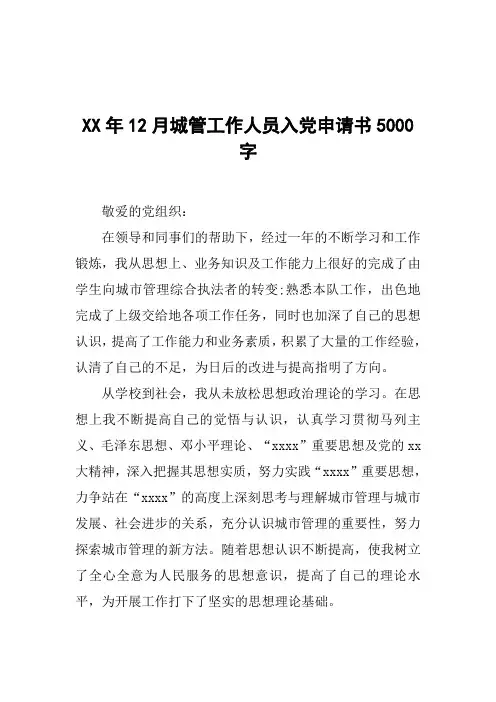 XX年12月城管工作人员入党申请书5000字