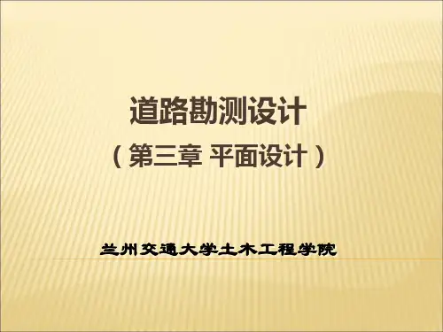道路勘测设计   第四讲