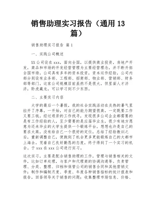 销售助理实习报告(通用13篇)