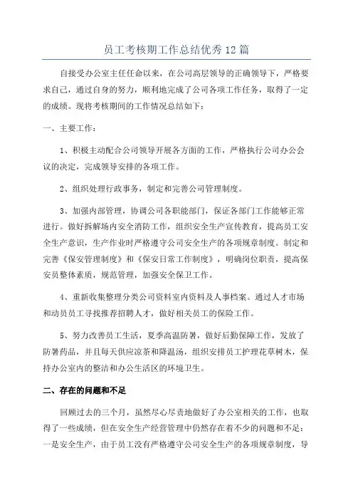员工考核期工作总结优秀12篇