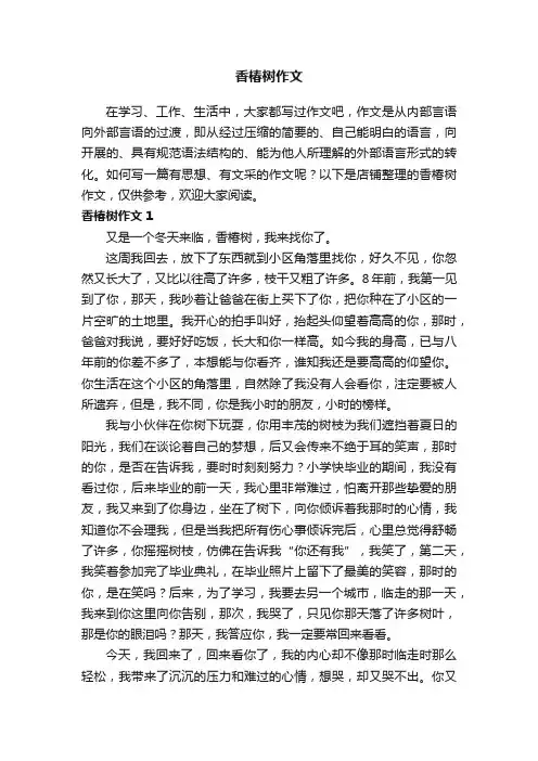 香椿树作文