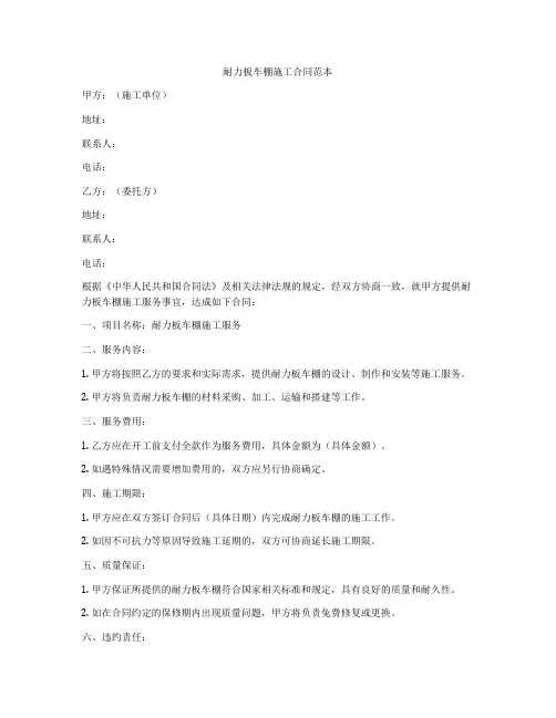 耐力板车棚施工合同范本