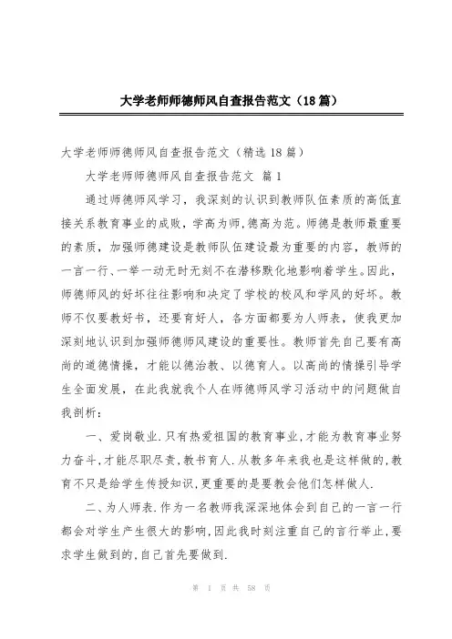 大学老师师德师风自查报告范文(18篇)