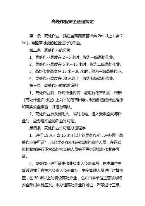 高处作业安全管理规定