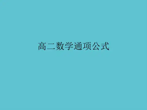 【完整】高二数学通项公式资料PPT