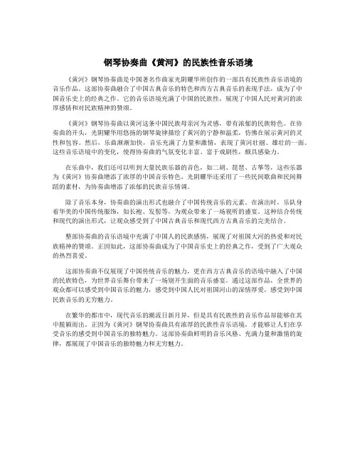 钢琴协奏曲《黄河》的民族性音乐语境
