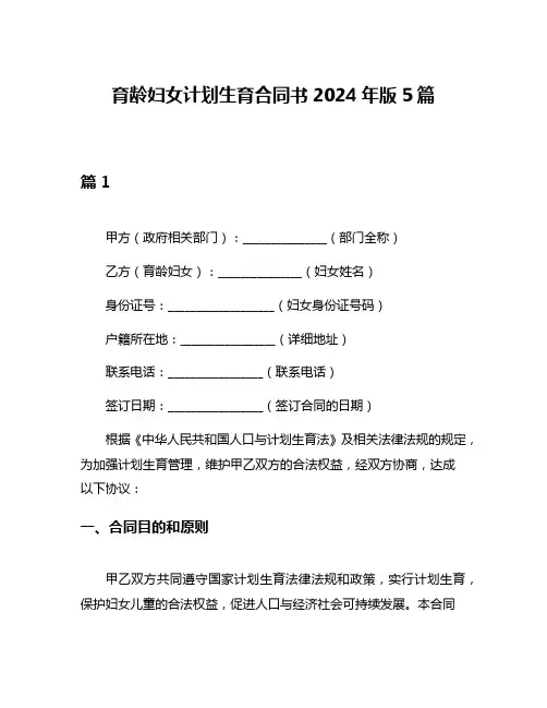 育龄妇女计划生育合同书2024年版5篇