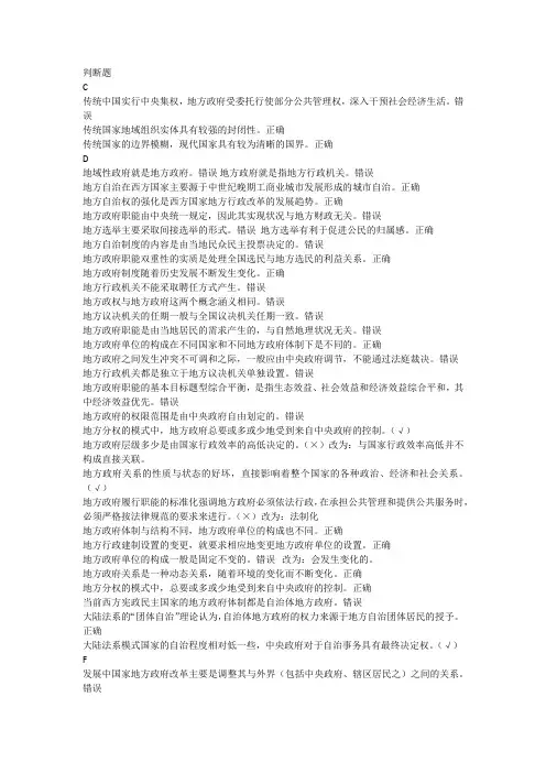 地方政府学判断题