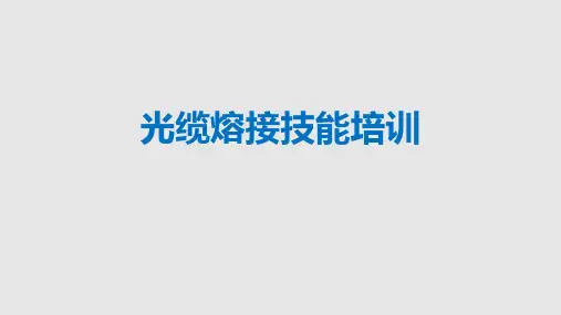 光缆熔接技能培训课件