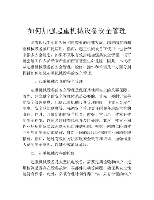 如何加强起重机械设备安全管理