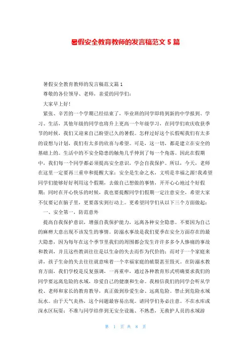 暑假安全教育教师的发言稿范文5篇