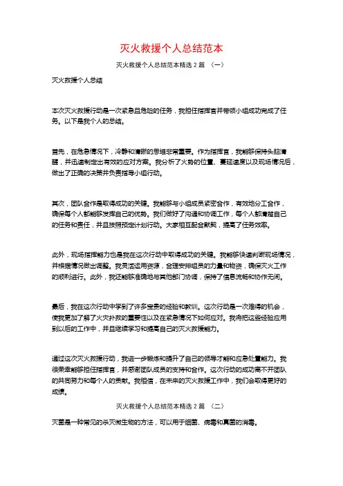 灭火救援个人总结范本2篇