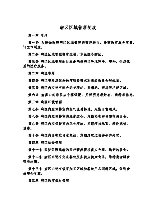 病区区域管理制度