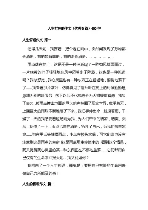 人生哲理的作文(优秀5篇)400字