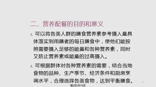 营养配餐与食谱编制文件1