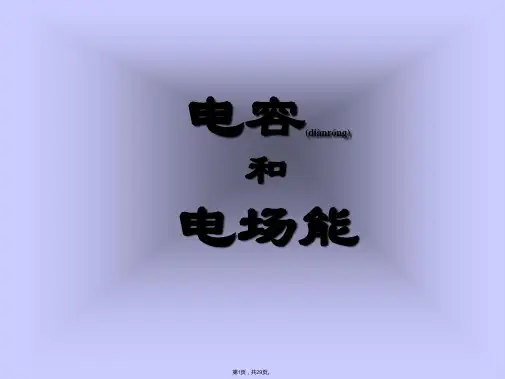 7.大学物理-电容和电场能(共29张)