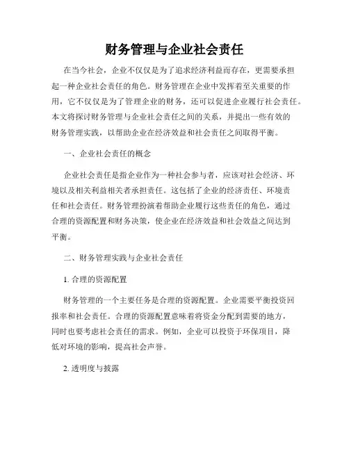 财务管理与企业社会责任