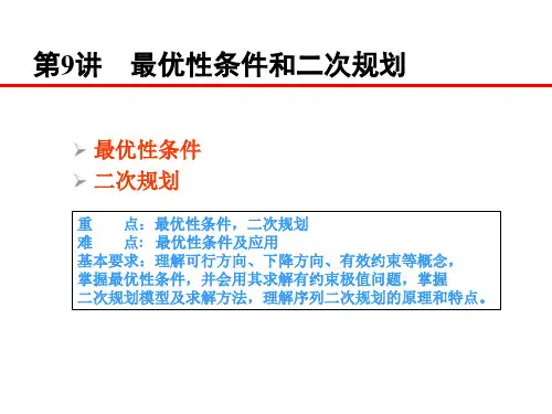 规划数学最优性条件及二次规划