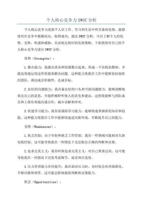 个人核心竞争力SWOT分析