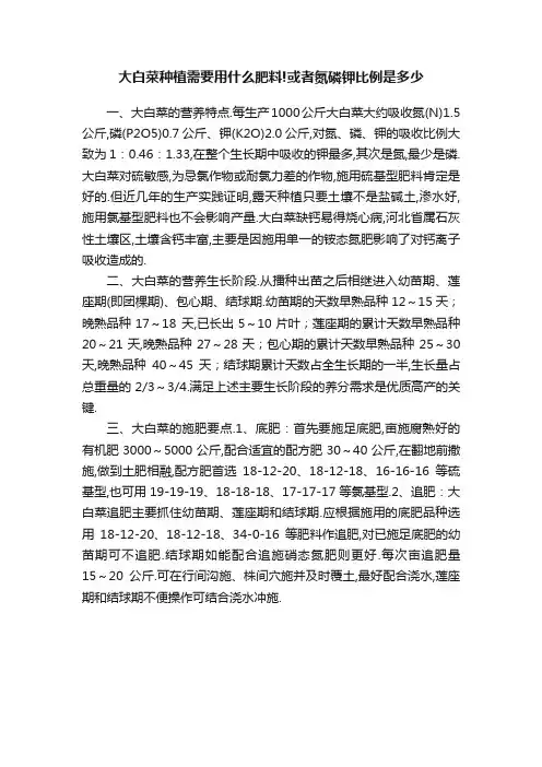 大白菜种植需要用什么肥料!或者氮磷钾比例是多少