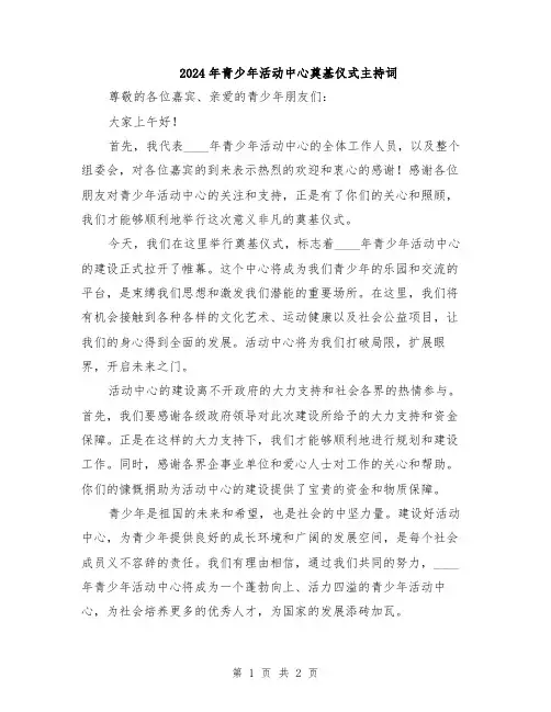 2024年青少年活动中心奠基仪式主持词