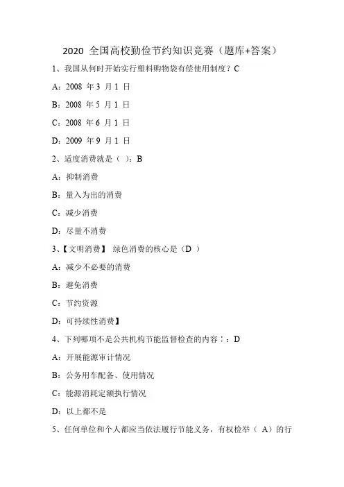 2020 全国高校勤俭节约知识竞赛(题库+答案)