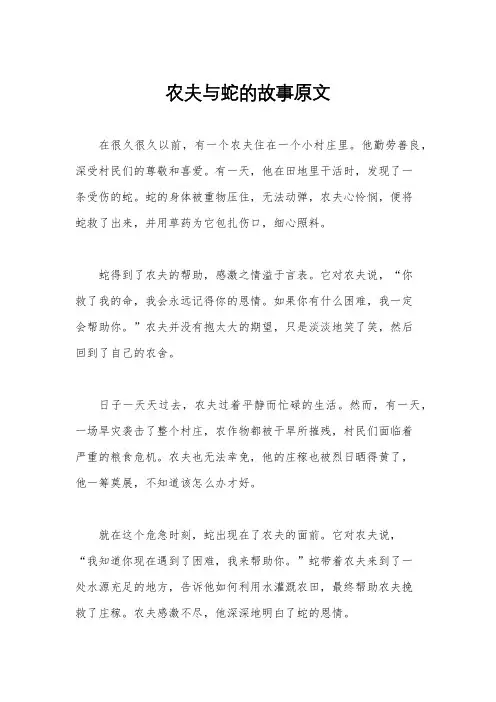 农夫与蛇的故事原文