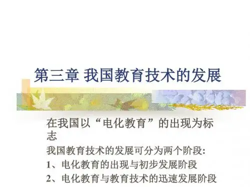 我国教育技术的发展
