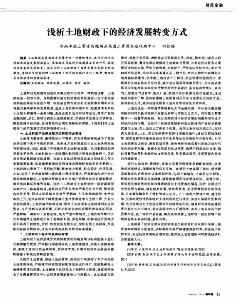 浅析土地财政下的经济发展转变方式