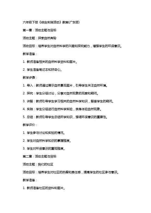 六年级下册《综合实践活动》教案(广东版)