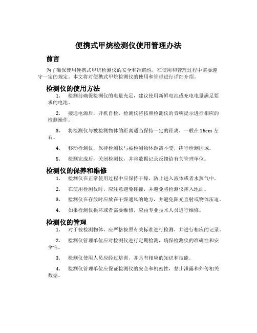 便携式甲烷检测仪使用管理办法