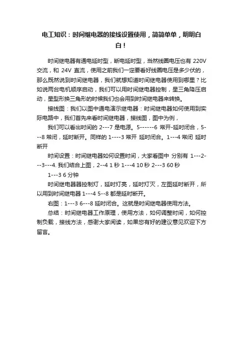 电工知识：时间继电器的接线设置使用，简简单单，明明白白！
