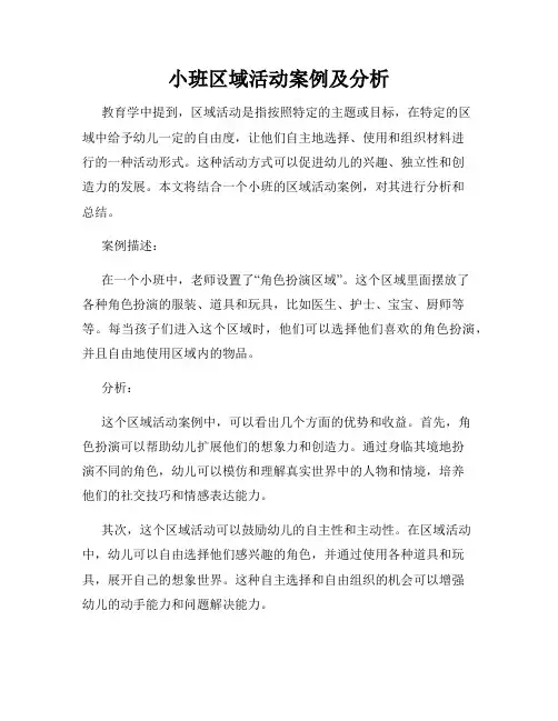 小班区域活动案例及分析