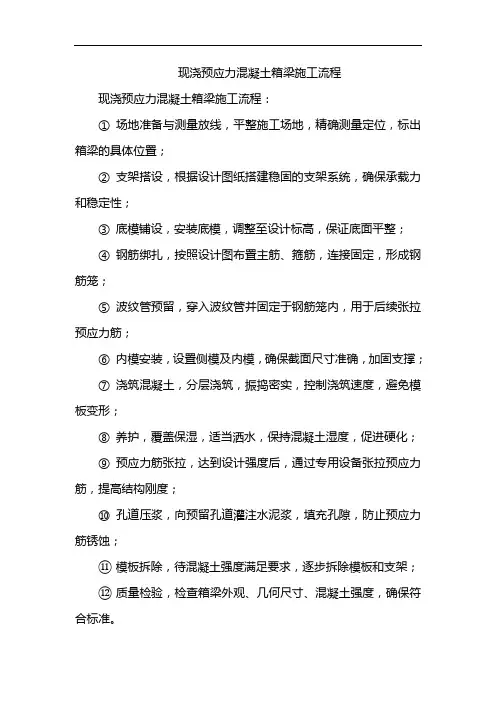 现浇预应力混凝土箱梁施工流程