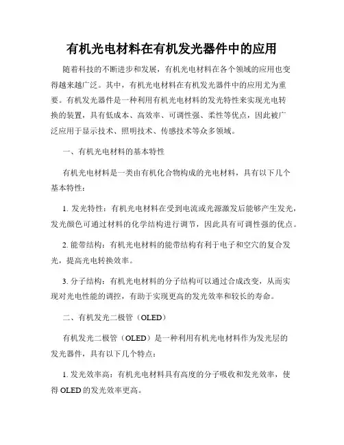 有机光电材料在有机发光器件中的应用