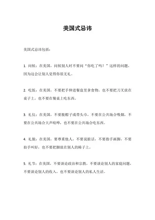 美国式忌讳1