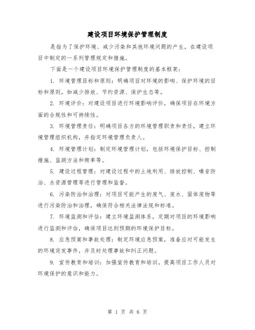 建设项目环境保护管理制度(三篇)