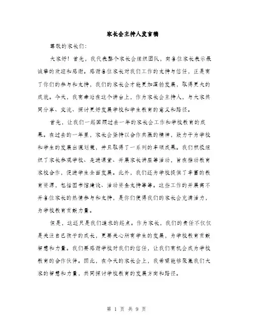 家长会主持人发言稿（五篇）