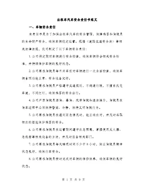 出租车汽车安全责任书范文（三篇）