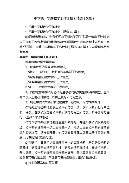 中学第一学期教学工作计划（精选30篇）
